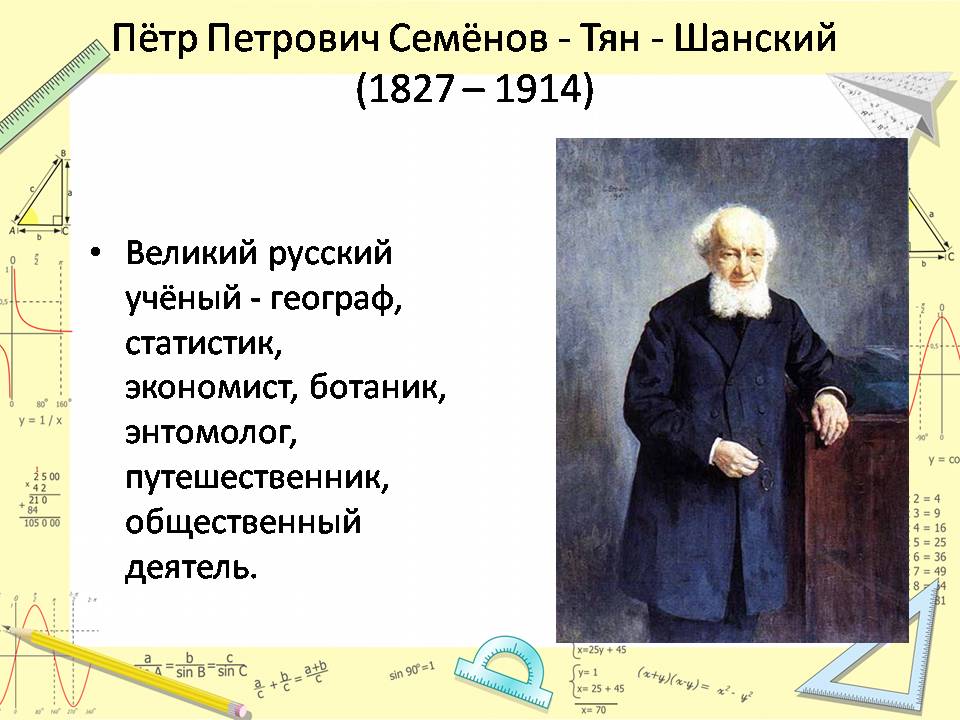 Семенова тян шанского что открыл. Петром Петровичем Семеновым-тян-Шанским (1827—1914).